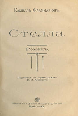 Конволют из трех изданий К. Фламмариона:~1. Фламмарион К. Урания. Звездный роман / Пер. В. Готвальта. М., 1908.